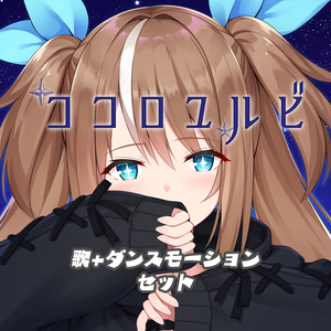 【オリジナル曲】ココロユルビ　ダンスモーションセット