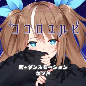 【オリジナル曲】ココロユルビ　ダンスモーションセット
