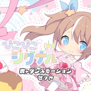 【オリジナル曲】ぴこぴこシグナル　ダンスモーションセット