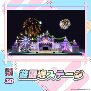 【3Dモデル】遊園地ステージ
