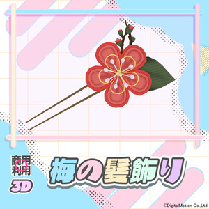 【3Dモデル】梅の髪飾り