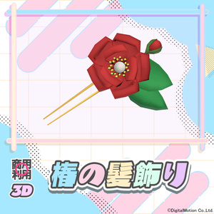 【3Dモデル】椿の髪飾り