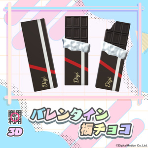【3Dモデル】バレンタイン板チョコ