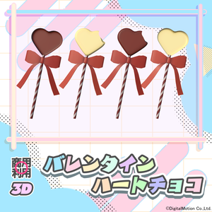 【3Dモデル】ハートのチョコレート