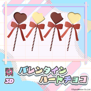 【3Dモデル】ハートのチョコレート