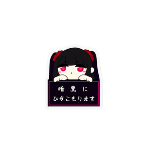 根暗いあ・ひきこもりたいステッカー