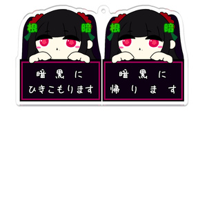 根暗いあアクリルキーホルダー