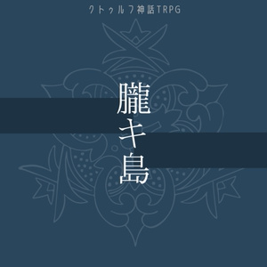 CoC6th『朧キ島』SPLL:E107748