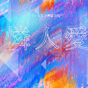 CoC6th/KPレス『憐人愛』