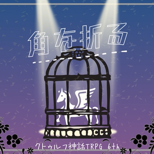 CoC6th/KPレス『角を折る』SPLL:E192059