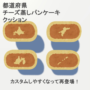 都道府県・チーズ蒸しパンケーキ・クッション（VRChat想定アバターギミック付き） 缩略图 5