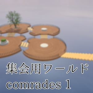 [VRChat Gathering World] comrades 1