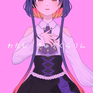 きゅうくらりん歌ってみた文字素材