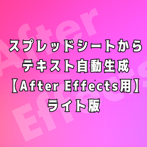 After Effects用 テキスト自動生成ツール【ライト版】