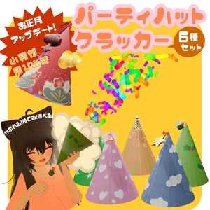 パーティーハットクラッカー ６種入り【アバターギミック付き】/3D小物