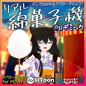 リアルわたがし機 PBギミック どこでも出せるアバターギミック！