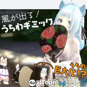 【無料配布】うちわ 風が出る！巨大化する！うちわギミック (2025) ver1.3 デスクトップ対応