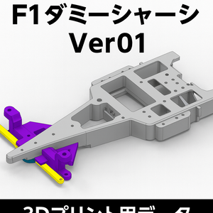 Mini-Z F1 ダミーシャーシ Ver01 3Dプリント用データ