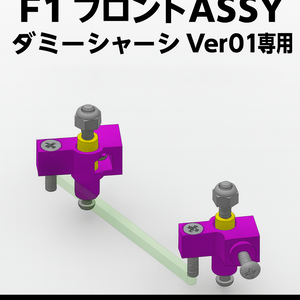 Mini-Z F1 フロントASSY (ダミーシャーシ Ver01専用) 3Dプリント用データ