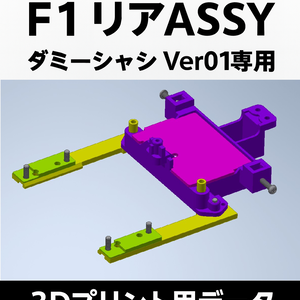 Mini-Z F1 リアASSY (ダミーシャーシ Ver01専用) 3Dプリント用データ