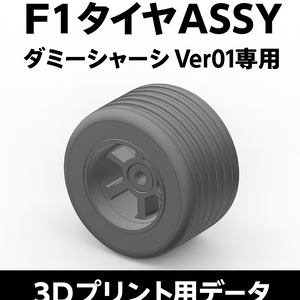Mini-Z F1 タイヤASSY (ダミーシャーシ Ver01専用) 3Dプリント用データ