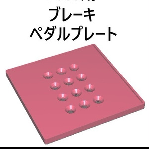Simagic_P500_クッションペダルセット(3ペダル対応)「素足用、冷たい!痛い!防止クッションペダル」