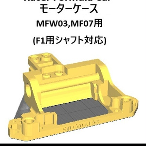 ミニッツ Mini-Z F1 モーターケース(F1STD,LM) Ver0 3Dプリント用データ