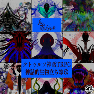 クトゥルフ神話TRPG 神話的生物立ち絵 参 - 烏の詐偽小屋 - BOOTH