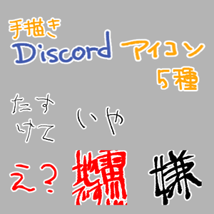 手書きdiscord絵文字