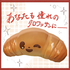 さくさくクロワッサン［CREAM クリーム ］ 缩略图 2