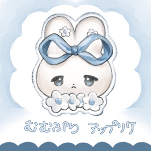 むむぷりアップリケ