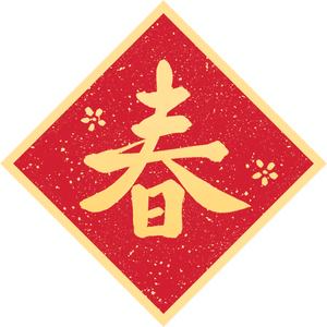 【2026 含字/空白春聯素材】