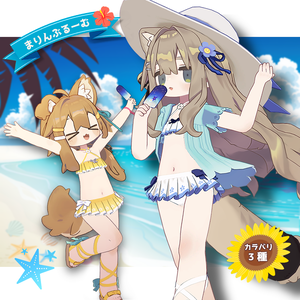 【まめふれんず対応衣装】まりんぶるーむ【キプフェル・まめひなた】