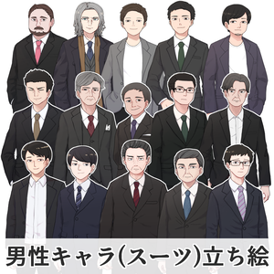 【フリー素材】男性(スーツ)立ち絵セット