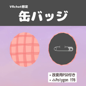 【無料 / VRChat想定】缶バッジ【色改変PSD付】
