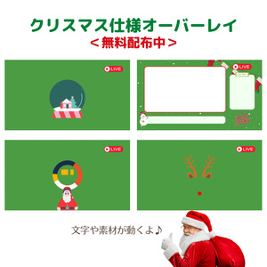 クリスマス仕様！ゲーム実況オーバーレイ