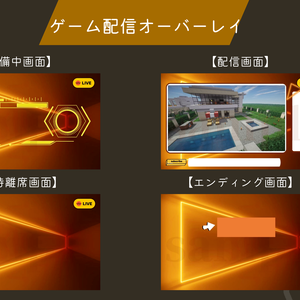 【オレンジネオン】ゲーム配信オーバーレイ