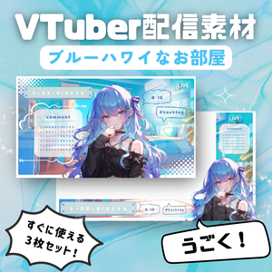【Vtuber配信素材】ブルーハワイな背景