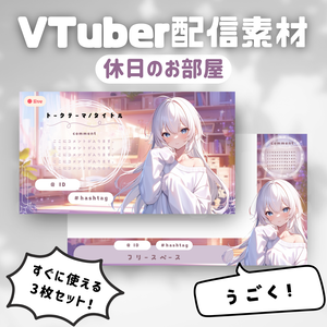 【Vtuber配信素材】休日のお部屋