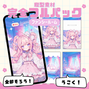 【縦型素材フルパック！】ファンシールーム