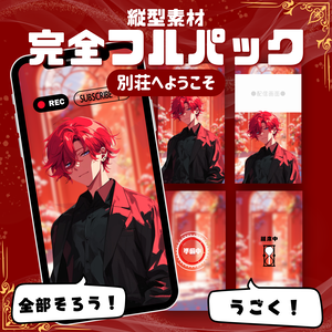 【縦型素材フルパック！】別荘へようこそ