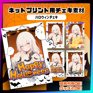 ★ネットプリント用素材パック（ハロウィンチェキ）