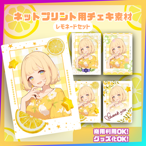 ★ネットプリント用素材パック（レモネードセット）