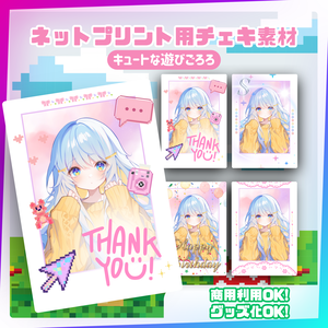 ★ネットプリント用素材パック（誕生日・お祝いに！キュートな遊びごころセット）