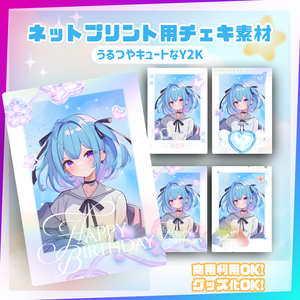 ★ネットプリント用素材パック（誕生日・お祝いに！うるつやキュートなY2Kセット）