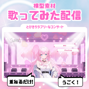 【歌ってみた配信素材】とびきりラブリーなコンサート