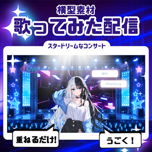 【歌ってみた配信素材】スタードリームなコンサート