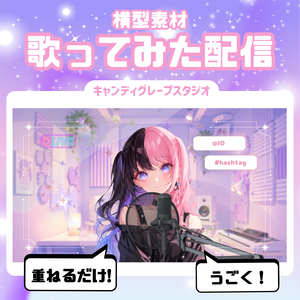 【歌ってみた配信素材】キャンディグレープスタジオ