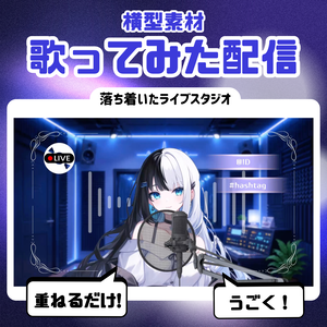 【歌ってみた配信素材】落ち着いたライブスタジオ