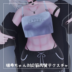 【瑞希ちゃん対応】無料 筋肉質テクスチャ
